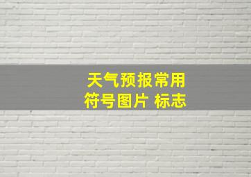 天气预报常用符号图片 标志